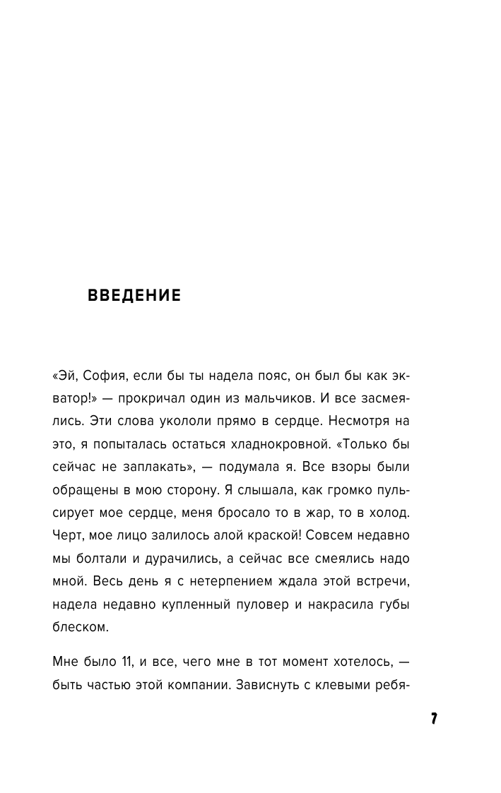 Уверенность в себе - это секси. Как полюбить себя в эпоху фотошопа, бодишейминга и ботокса - фото №15