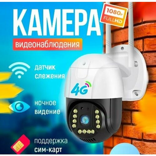 Камера видеонаблюдения с сим картой улучшенными датчиками обнаружения полноцветным ночным видением и сверхчеткой картинкой 800000₽