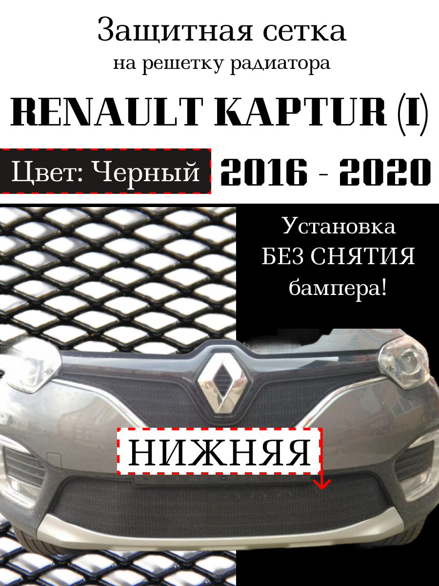 Защита радиатора (защитная сетка) Renault Kaptur 2016-2020 нижняя черная