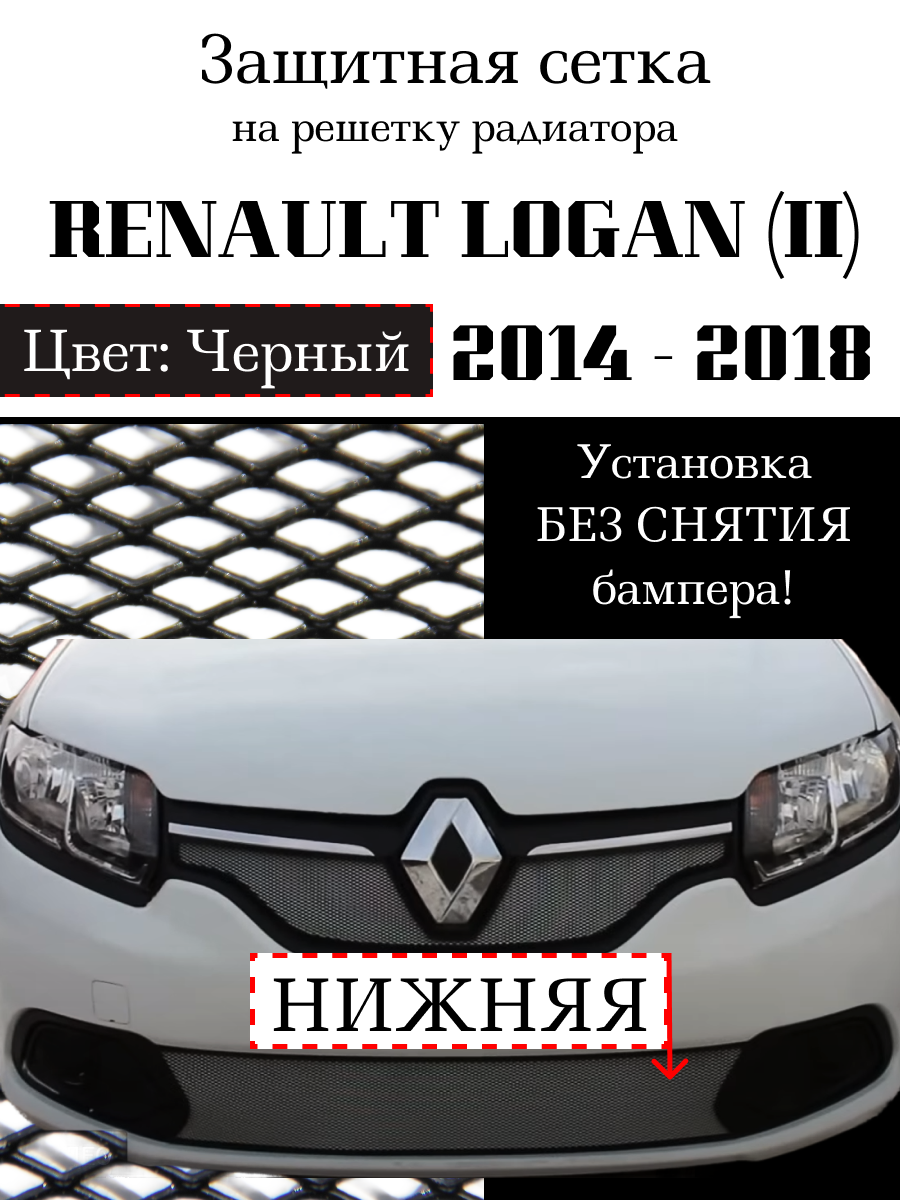 Защита радиатора (защитная сетка) Renault Logan 2014-2018 нижняя черная