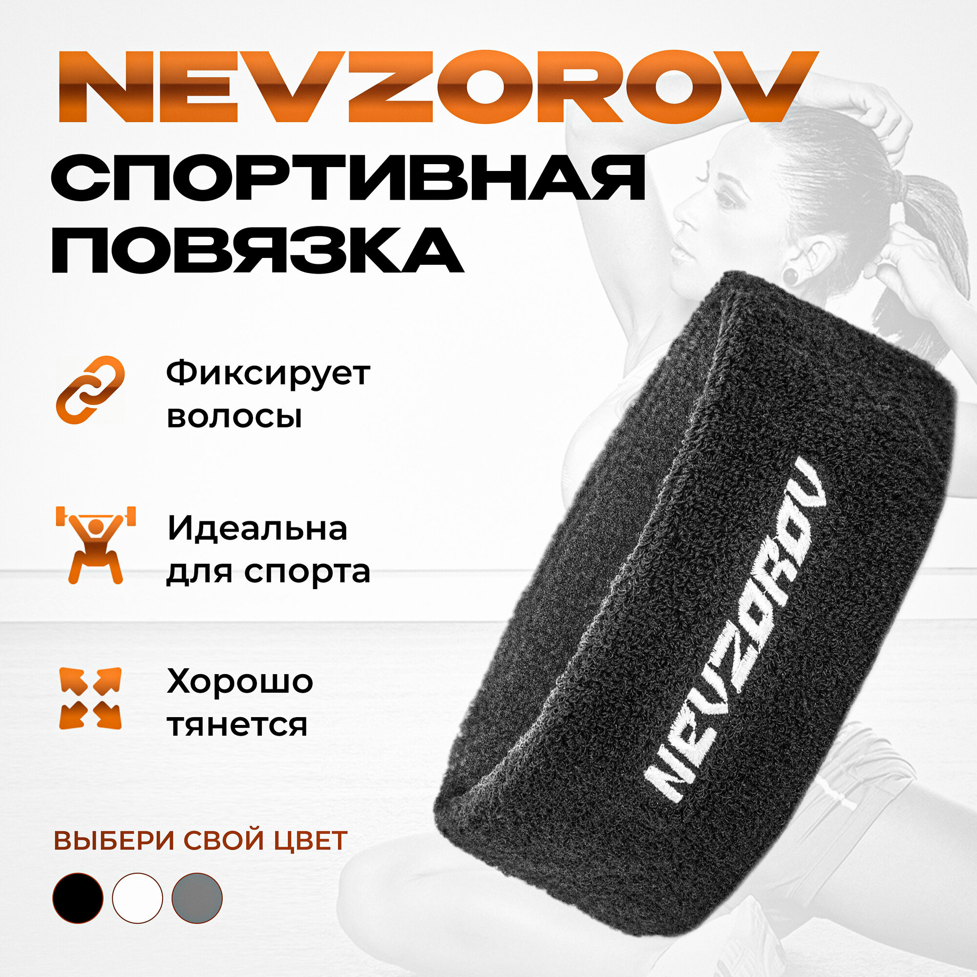 Спортивная повязка на голову Nevzorov Team мужская женская