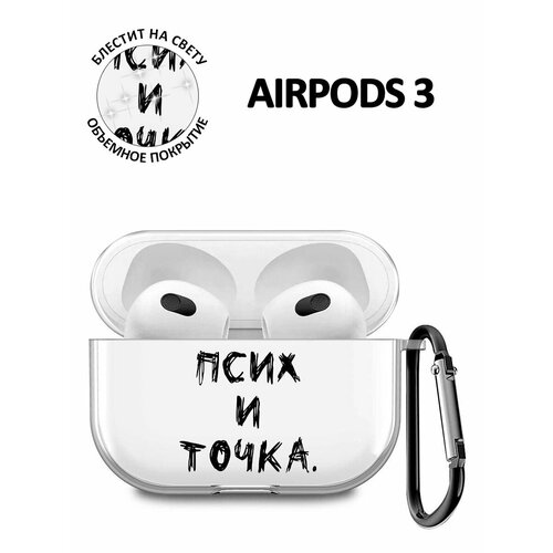 Прозрачный чехол для наушников Apple Airpods 3 / на Аир Подс 3 силиконовый с 3D принтом 