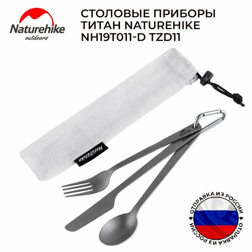 Столовые приборы титан Naturehike NH19T011-D TZD11 2238₽