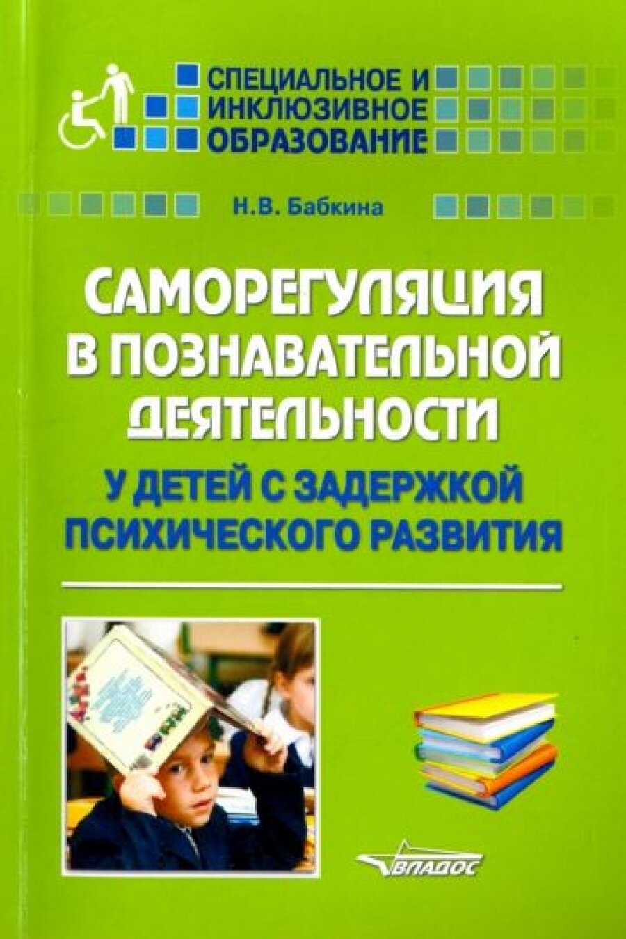 Саморегуляция в познавательной деятельности у детей с задержкой психического развития. Учебное пос. - фото №1
