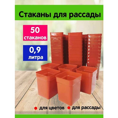 Комплект из 50-ти штук Стаканчик под рассаду 0,9л, терракотовый Сузун