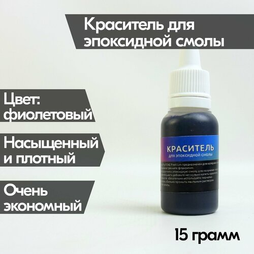 Фиолетовый краситель Premium 15 гр (тёмный), для эпоксидной смолы, плотный колер, для рисования картин resinart.