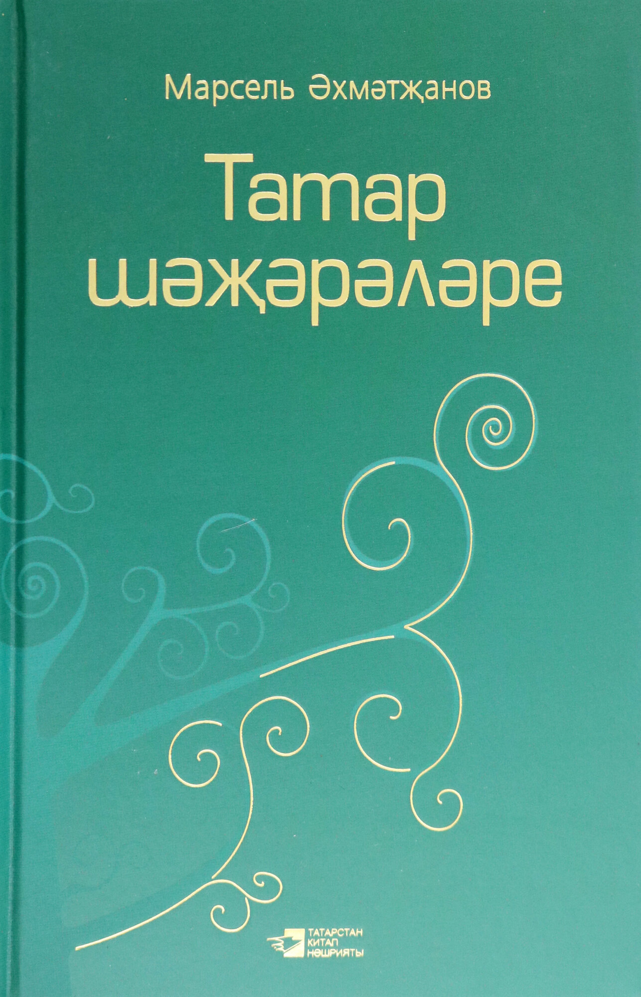 Родословная татар. Том 3 (Эхметжанов Марсель) - фото №1