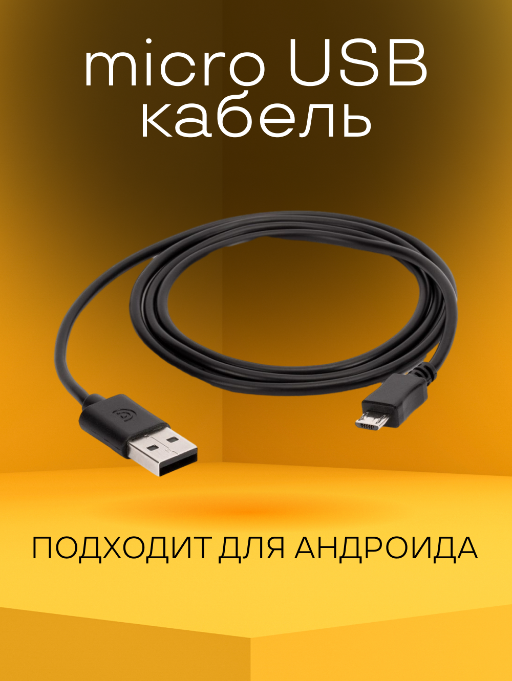 Micro USB кабель для зарядки телефона андроид