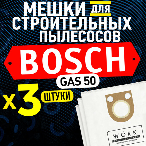 Мешки для пылесоса BOSCH (Бош) GAS 50, Original 2605411163. В комплекте: 3 шт. фильтр мешка для строительного пылесоса фильтр складчатый бумажный улучшенный для пылесоса eibenstock dss 25 eibenstock dss 50 35301000