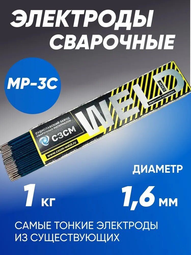 Электроды МР-3С сзсм диаметром 1,6 мм, вес 1 кг