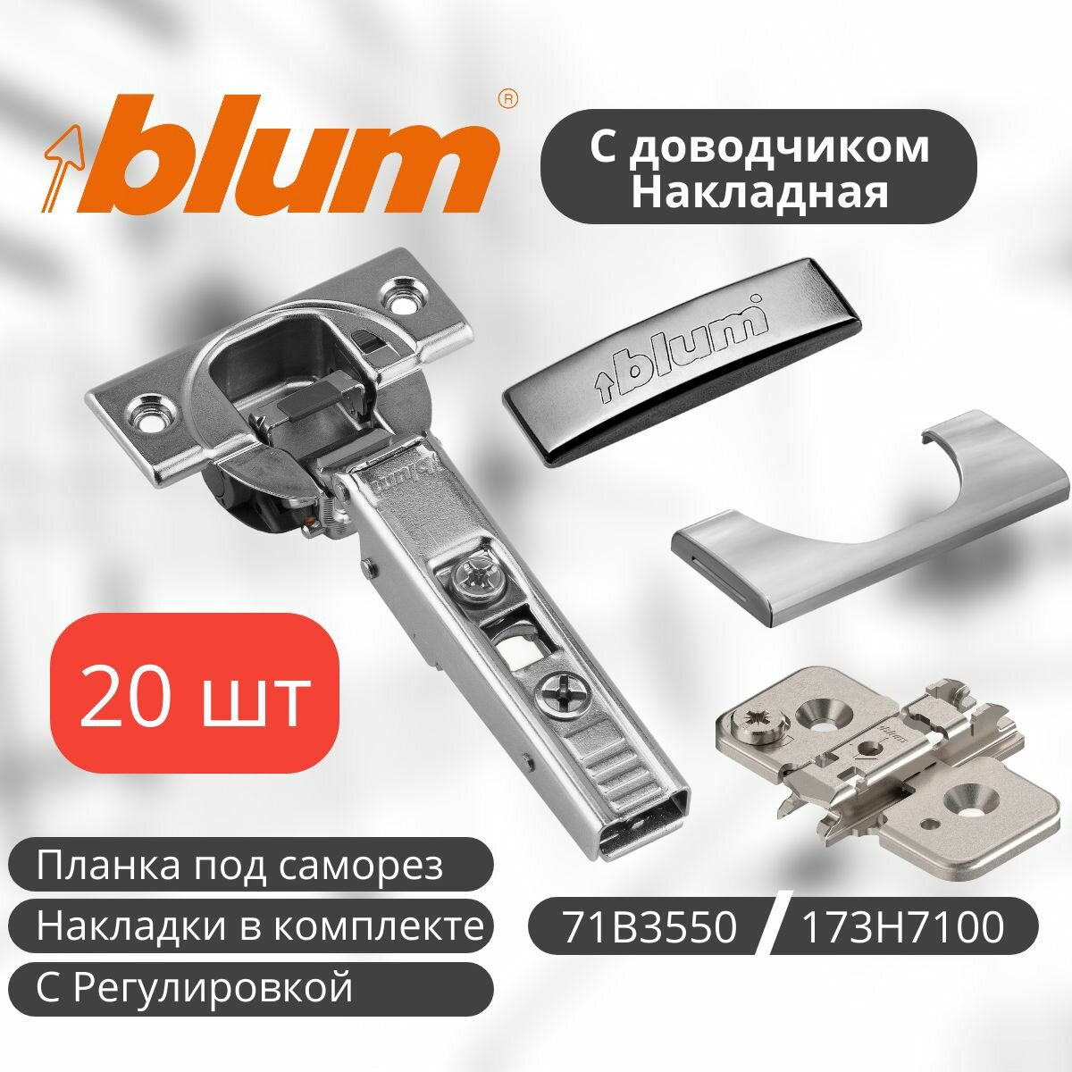 Петля мебельная BLUM 71B3550 CLIP TOP BLUMOTION, накладная, с встроенным доводчиком, с накладками и ответной планкой с эксцентриком 173H7100 под саморез. Комплект из 20 шт для кухонного фасада, шкафа.