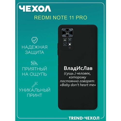 Чехол для телефона Redmi Note 11 Pro c принтом прикольный имя Владислав