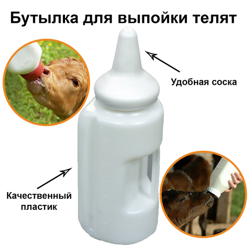 Бутылка с соской для выпойки телят, квадратная пластиковая, 2 литра бутылка для кормления выпойки телят с соской крс 2 5 л