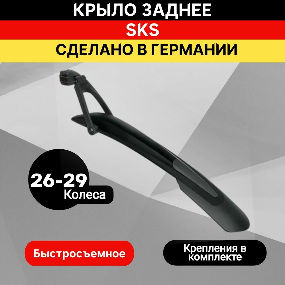 Крыло заднее SKS X-BLADE DARK 29" черное