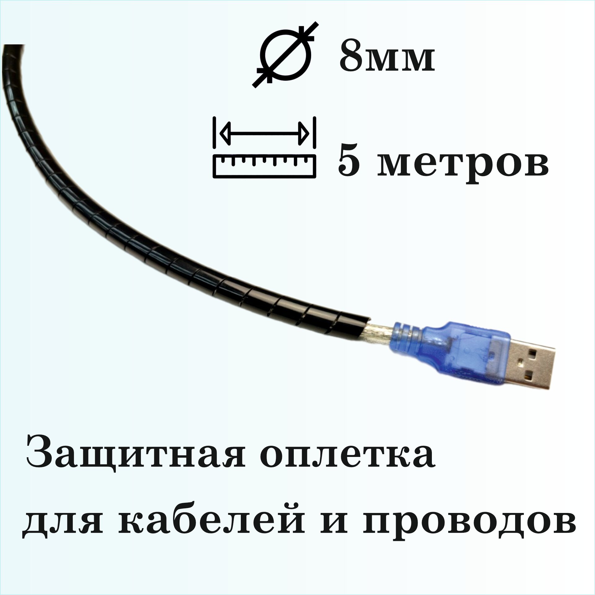 Оплетка спиральная для защиты кабелей и проводов 8мм, 5м, черная