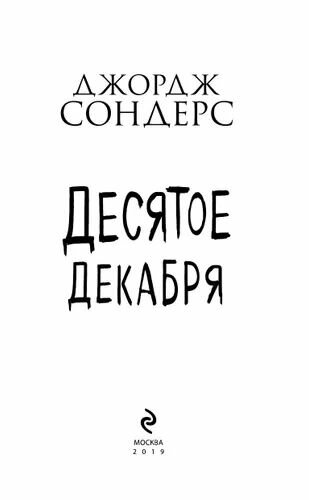 Десятое декабря (Джордж Сондерс) - фото №9