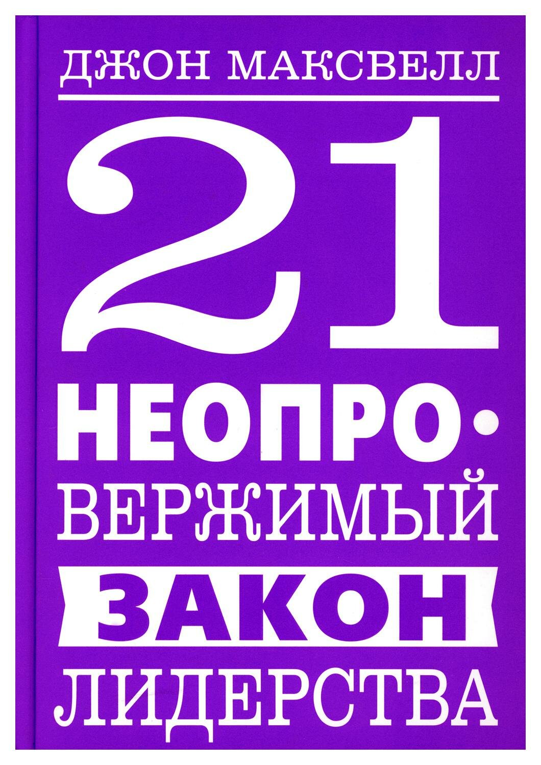 21 неопровержимый закон лидерства. Максвелл Дж. Попурри