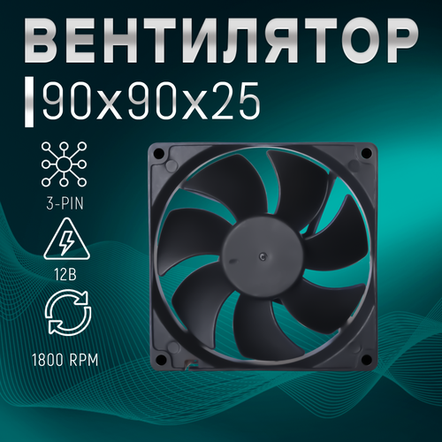 Вентилятор охлаждения корпуса ПК/процессора/ТВ приставки/радиатора 90х90х25мм, бесшумный кулер 25ДБ с подключением 3-Pin 12В, длина кабеля 35см