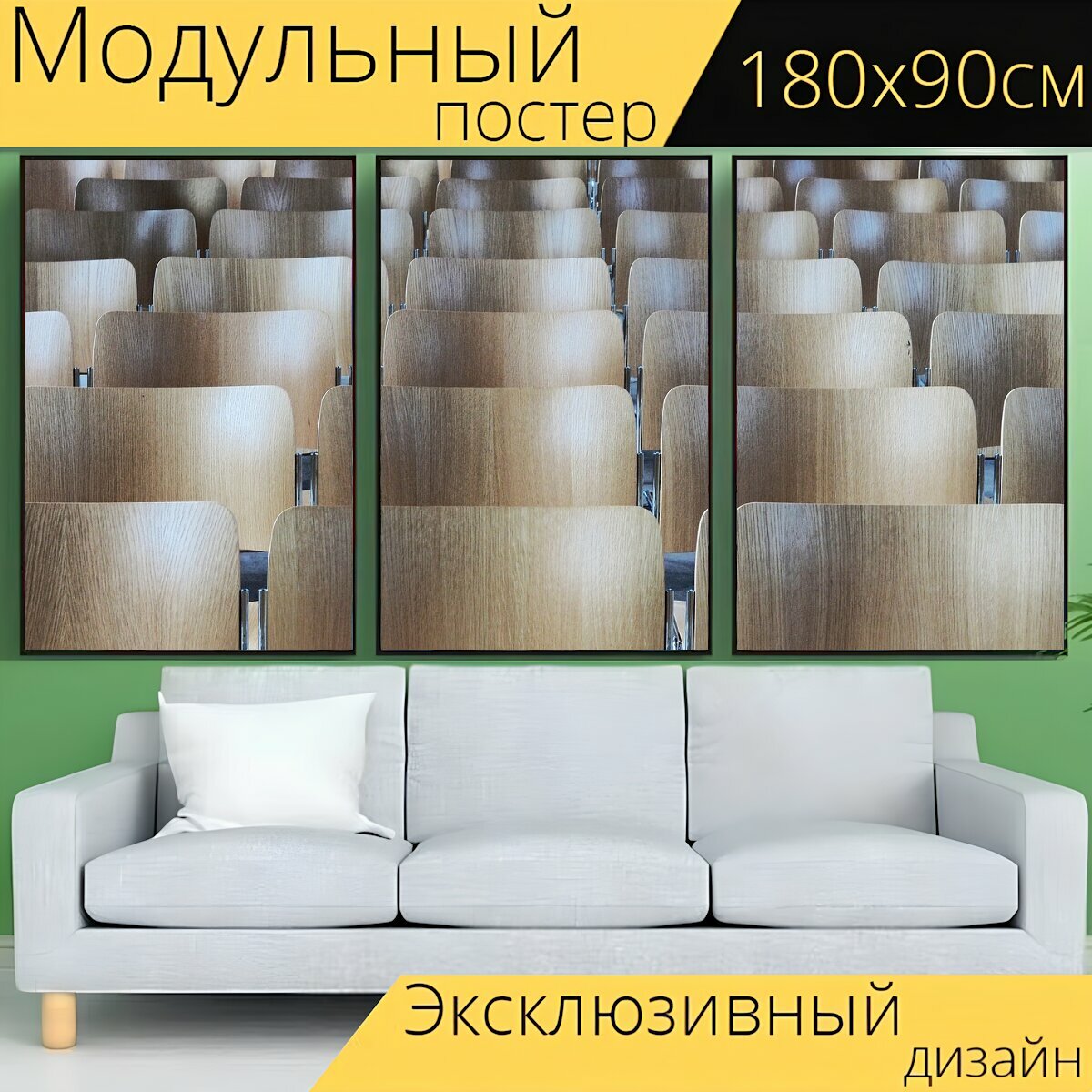 Модульный постер "Стул, ряды, сиденье" 180 x 90 см. для интерьера