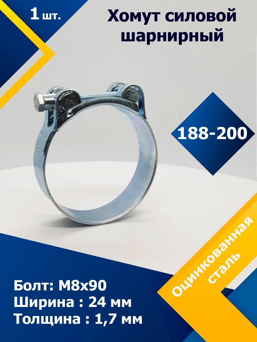 Хомут силовой шарнирный MGF 188-200/24 W1 (Одноболтовой) (1 шт.)