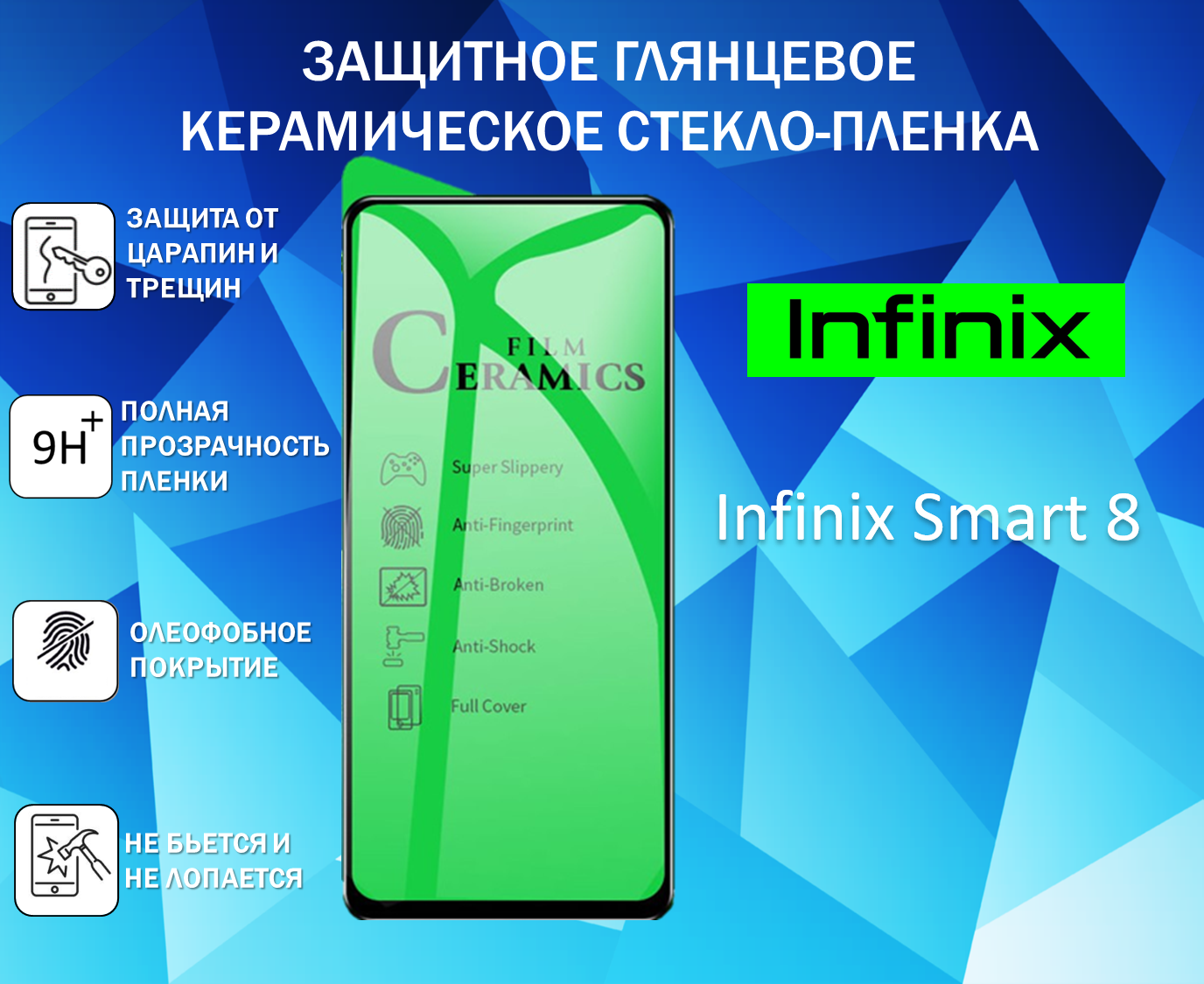 фото Защитное стекло / Пленка для Infinix Smart 8 / Инфиникс Смарт 8 Керамическая Глянцевая Full Glue