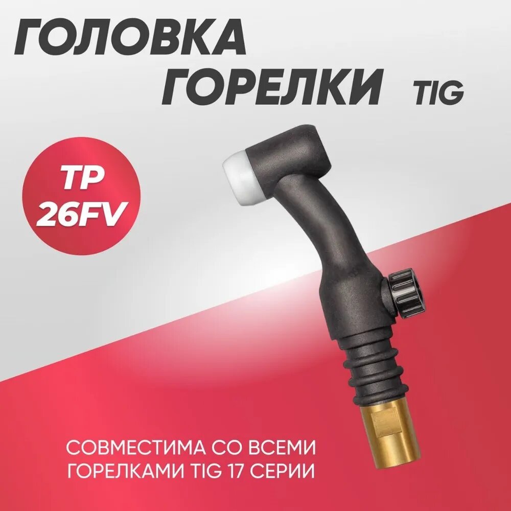 Головка для горелки TIG TP 26FV