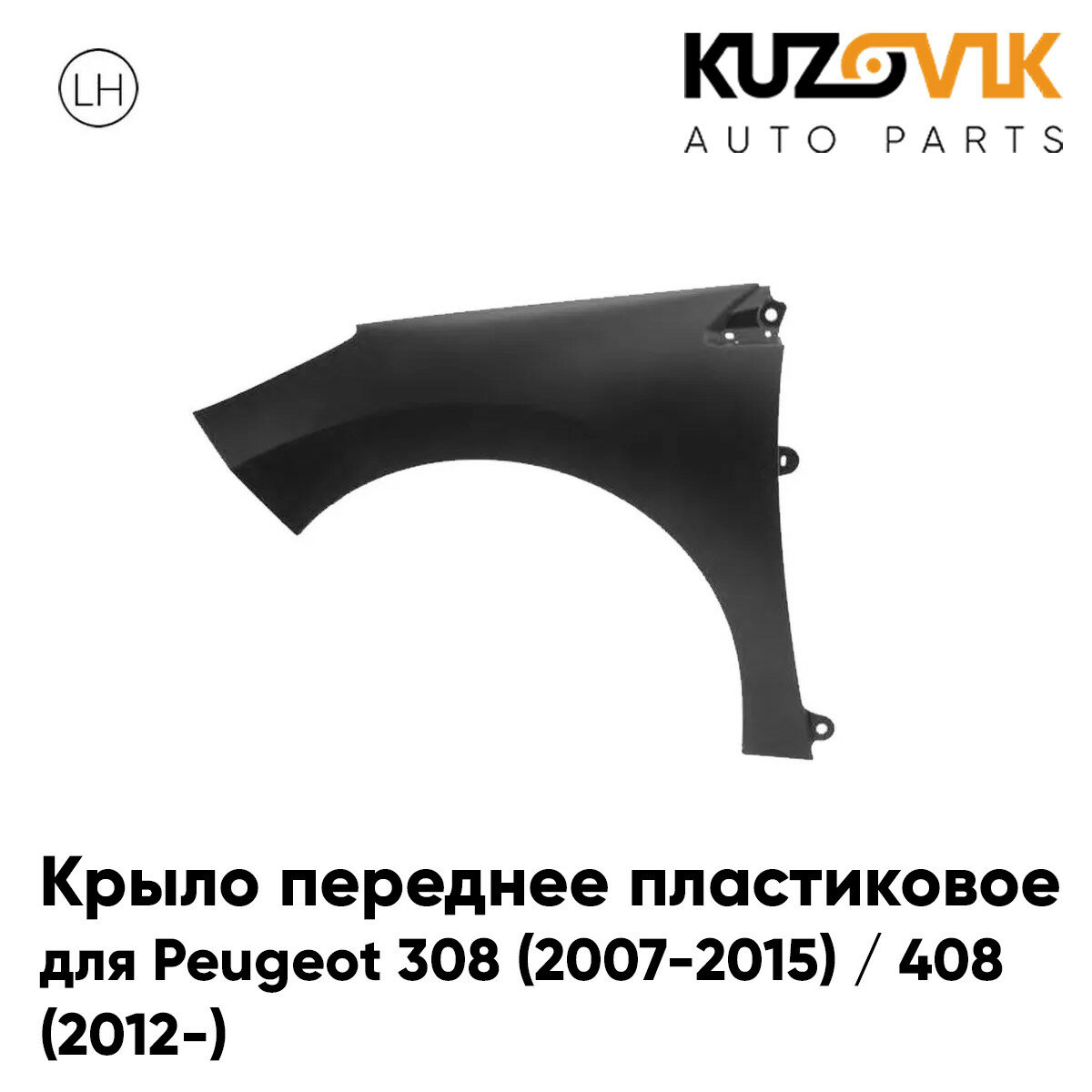 Крыло переднее левое Peugeot 308 (2007-2015) / 408 (2012-) пластиковое