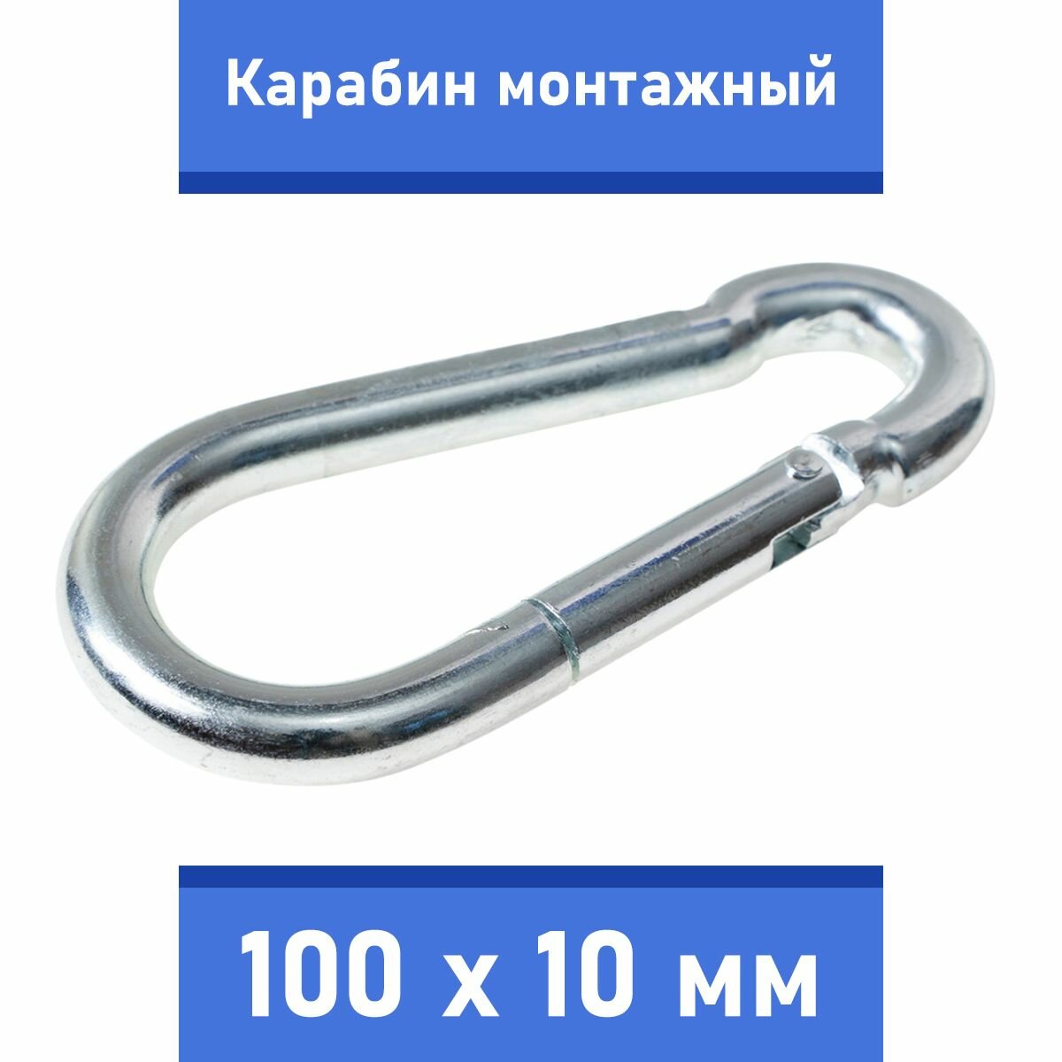 Карабин тактический монтажный стальной 100х10 мм оцинкованный забота В удовольствие MP-245M-100M