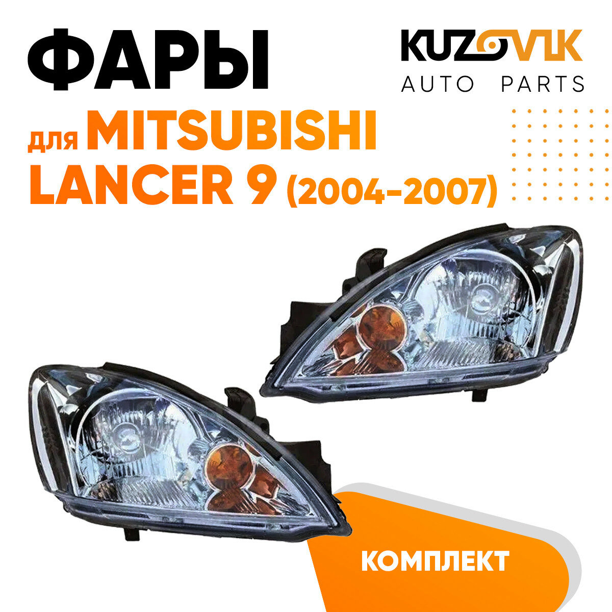 Фары комплект механические Mitsubishi Lancer 9 (2004-2007)
