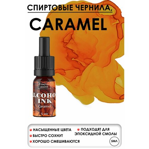 Алкогольные чернила Caramel (Карамель) (5 мл)