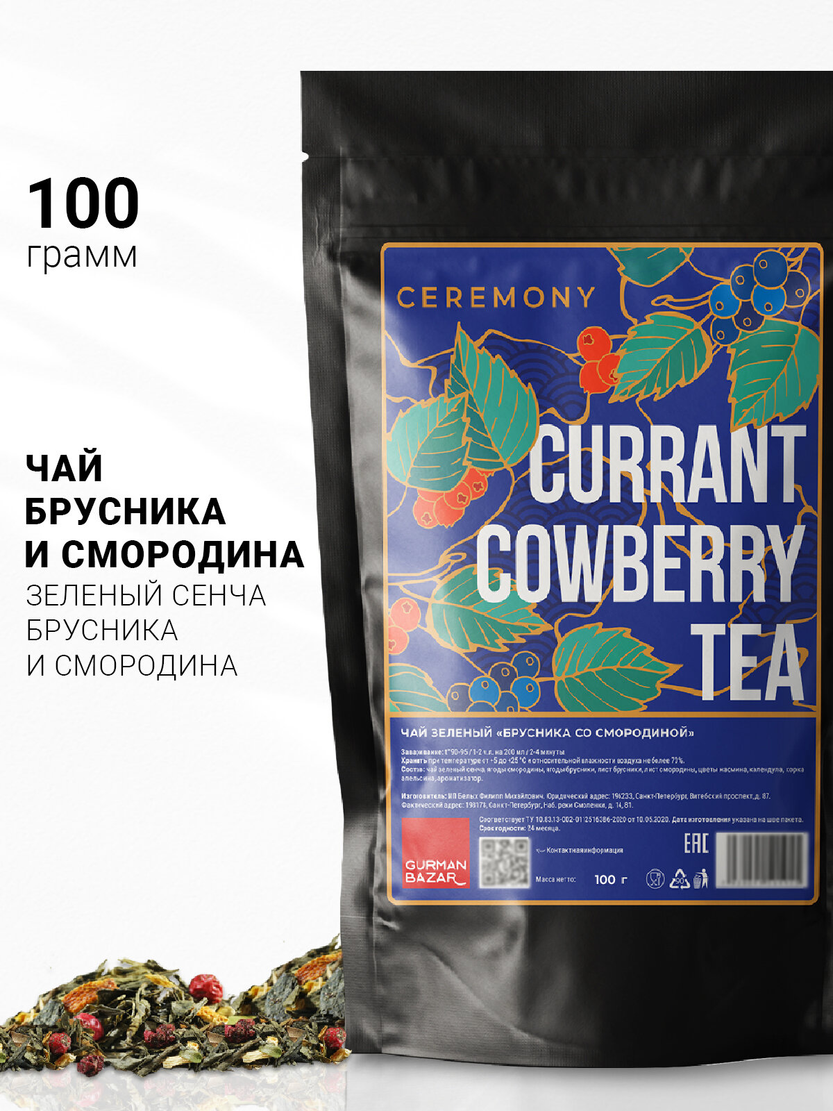 Настоящий зеленый ЧАЙ брусника смородина 100 г Рассыпной Листовой Ceremony