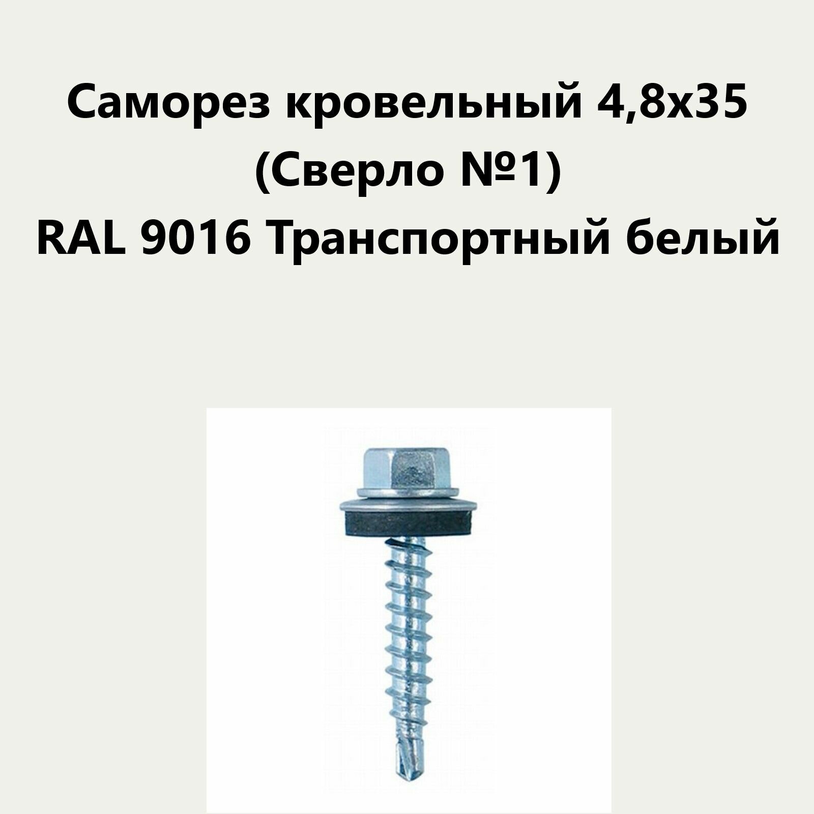 Саморез кровельный 48х35 (св.№1) RAL9016