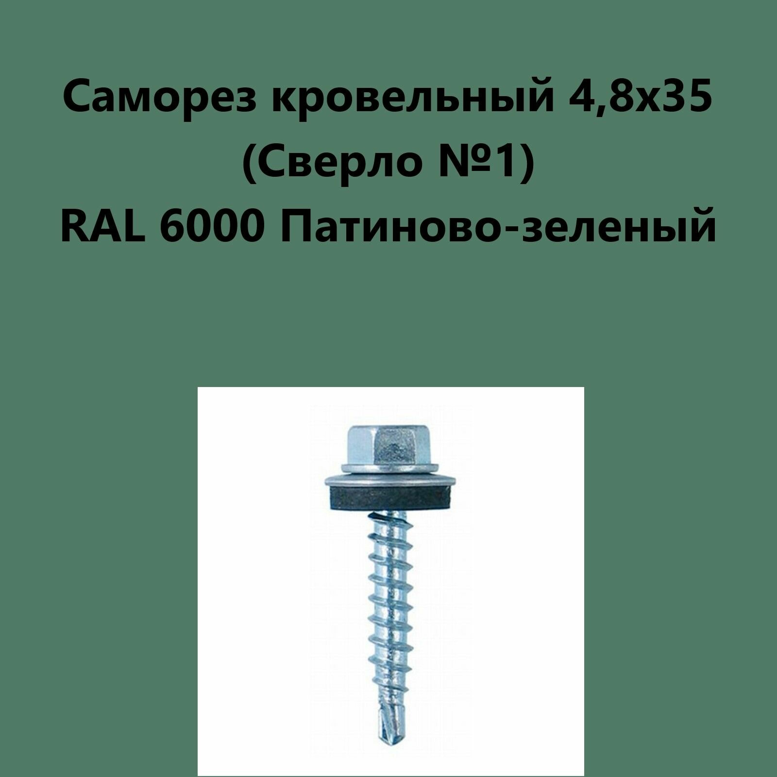 Саморез кровельный 4,8х35 (св.№1) RAL6000