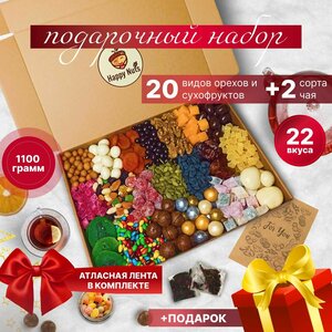 Подарочный набор орехов и сухофруктов 20 в 1 + 2 чая Подарок День Рождения