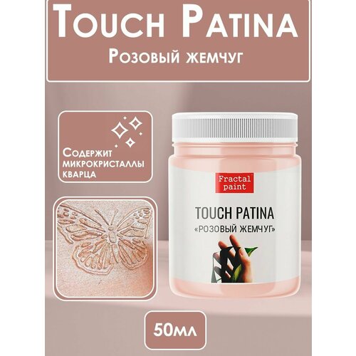 TOUCH Патина Розовый жемчуг (50 мл)