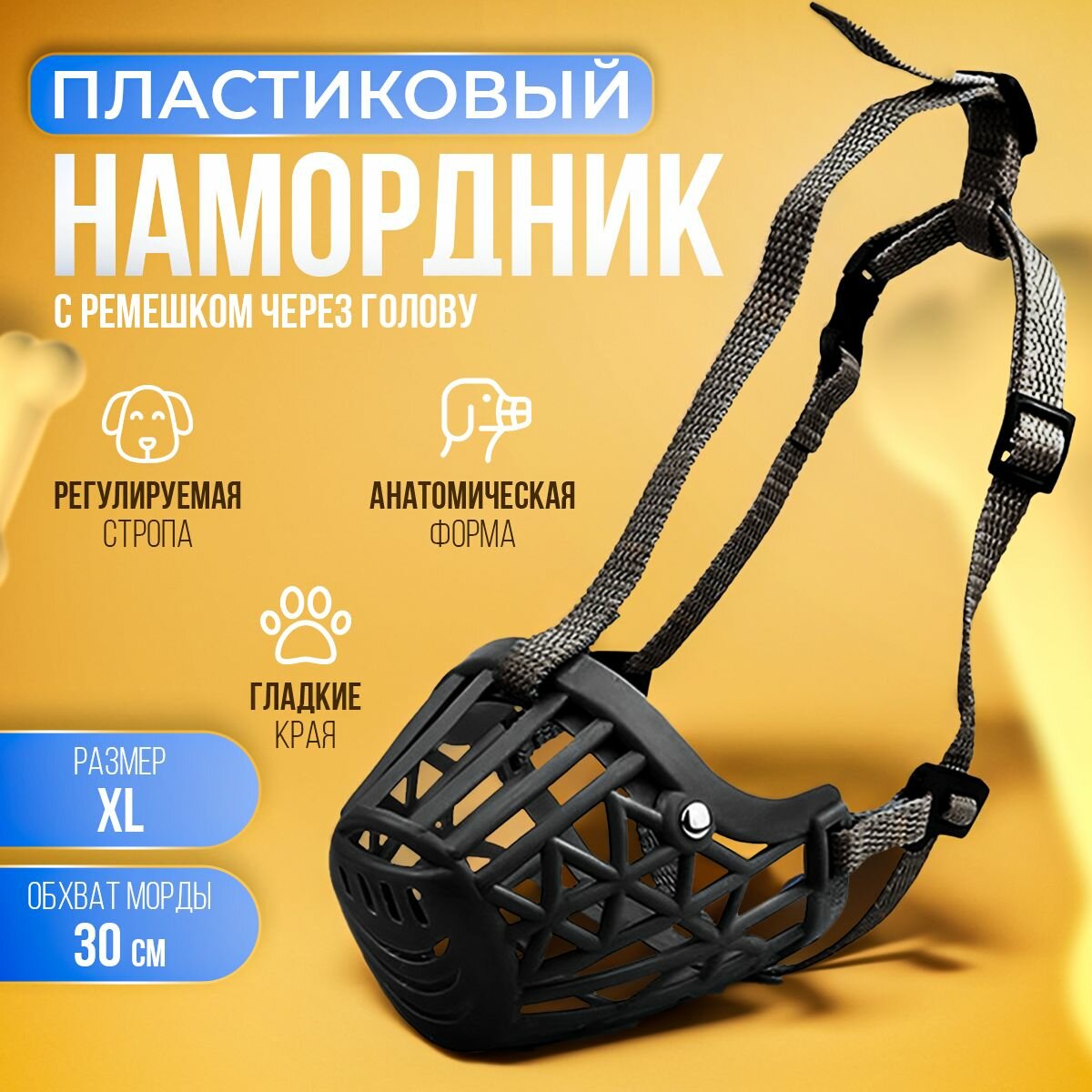 Намордник пластиковый для собак мелких, средних и крупных пород, размер XL