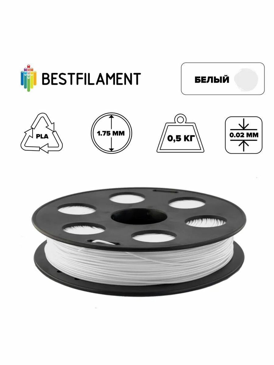 Пластик PLA 1,75мм белый 0,5кг BestFilament