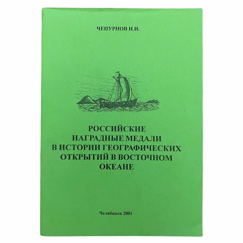 Чепурнов Н. И.Российские наградные медали в истории географических открытий в восточном океане надеждин н энциклопедия географических открытий