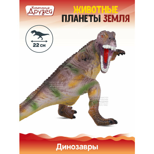 Игрушка для детей Динозавр ТМ компания друзей, серия Животные планеты Земля, игрушечное доисторическое животное, эластичный пластик, JB0208325