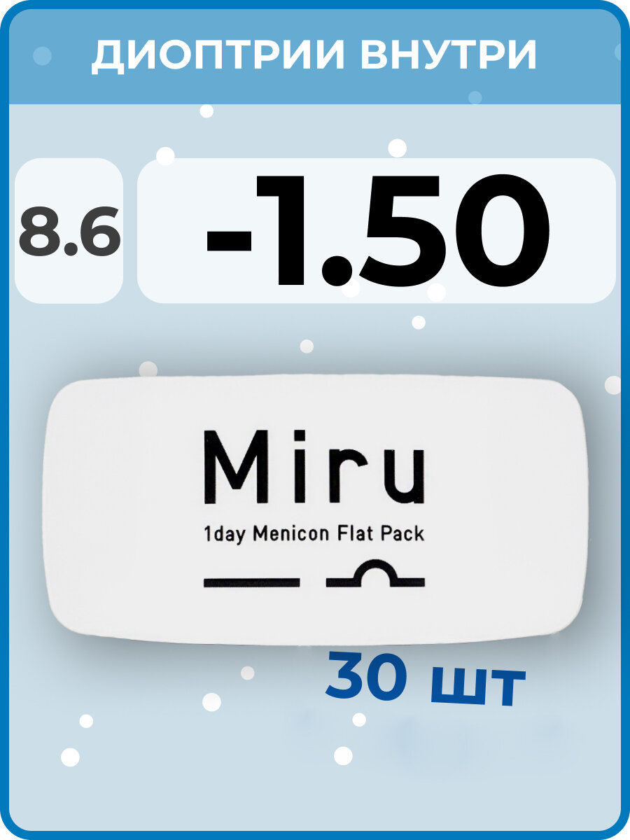 Menicon Miru 1day Flat Pack(30 линз) -1.50 R 8.6