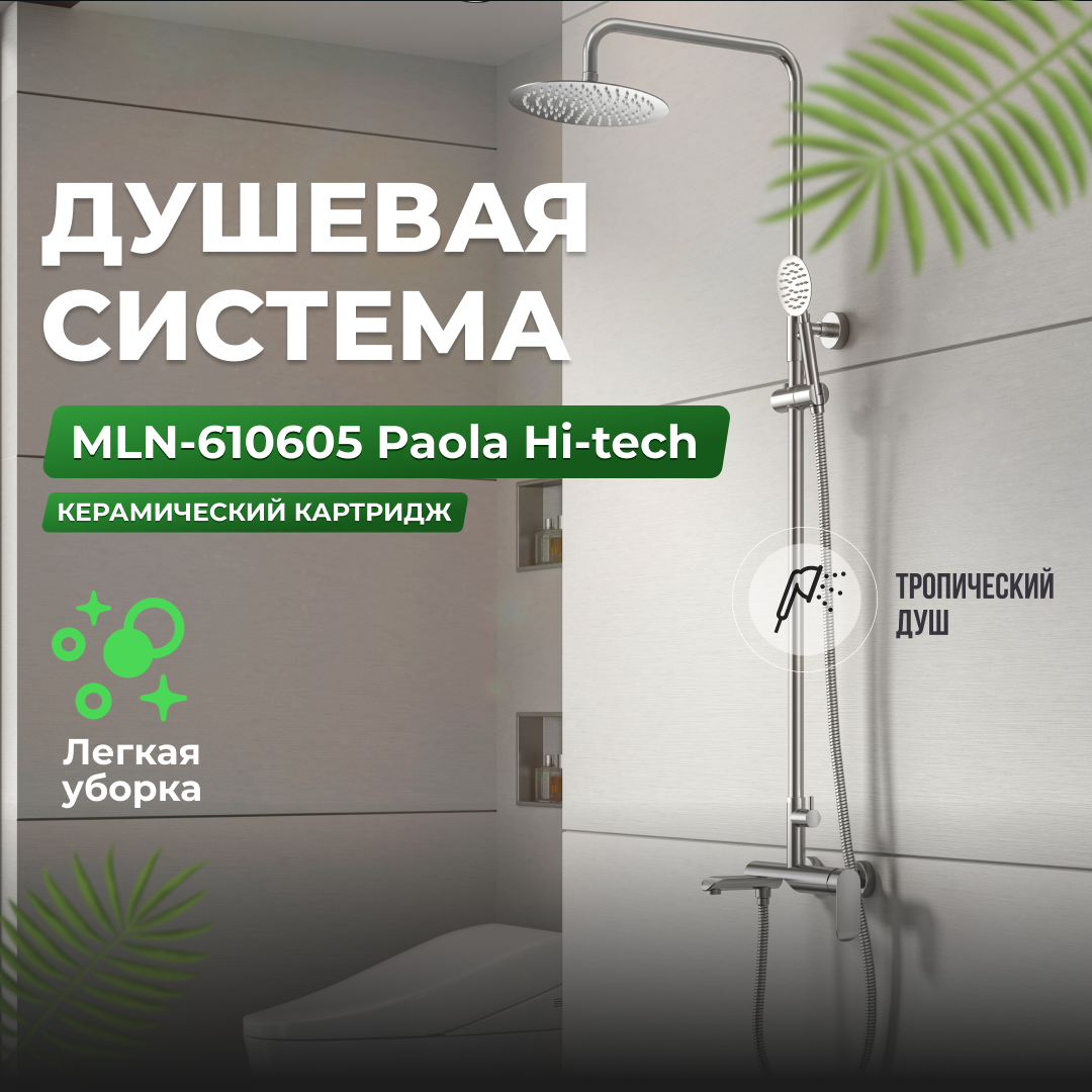 Душевая система MELANA-F610605 Paola Hi-tech нерж.сталь, с тропическим душем, лейкой