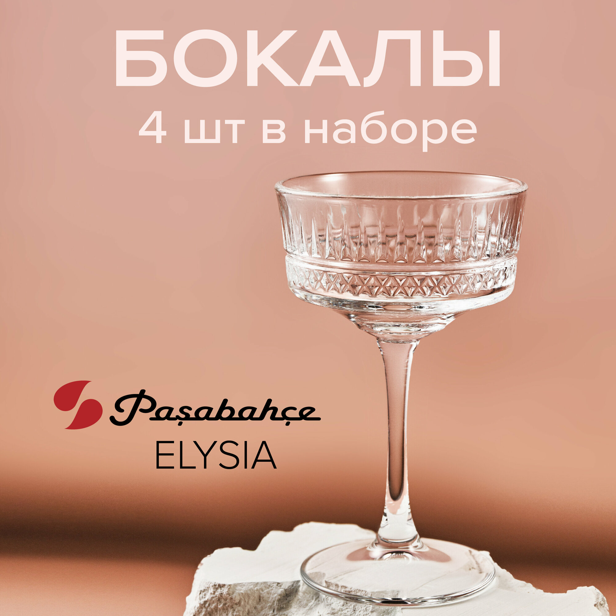 Набор бокалов 260 мл ELYSIA 4 шт. Pasabahce