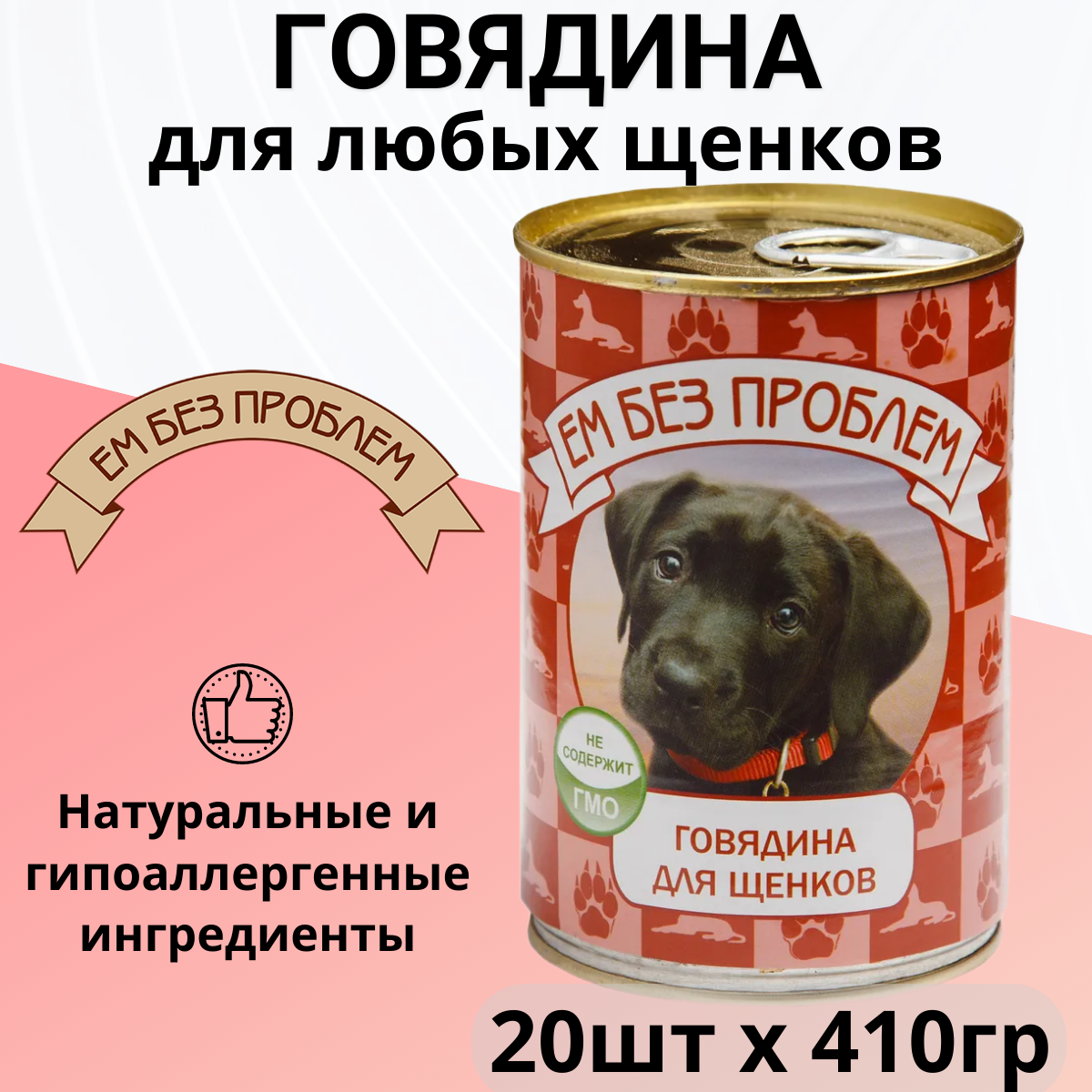 Ем без проблем консервы для щенков (паштет) (Говядина, 410 г.) - фото №7