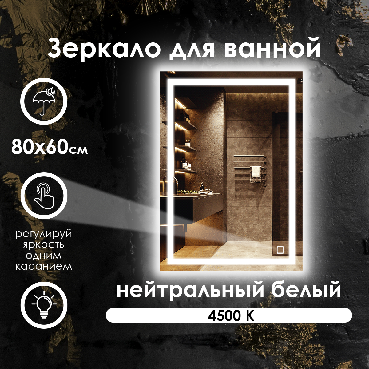 Зеркало для ванной прямоугольное, фронтальная подсветка, нейтральный свет 4500К, 80х60 см.