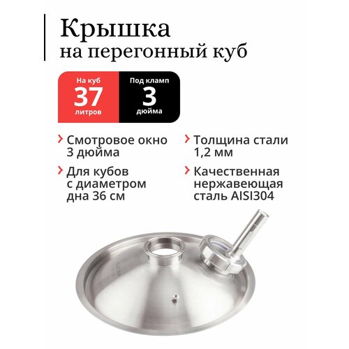 Купольная крышка на перегонный куб под кламп 3 дюйма со смотровым окном 3 дюйма и подсветкой наружный 390 мм 37 40 литров нержавеющая сталь AISI304 939000₽