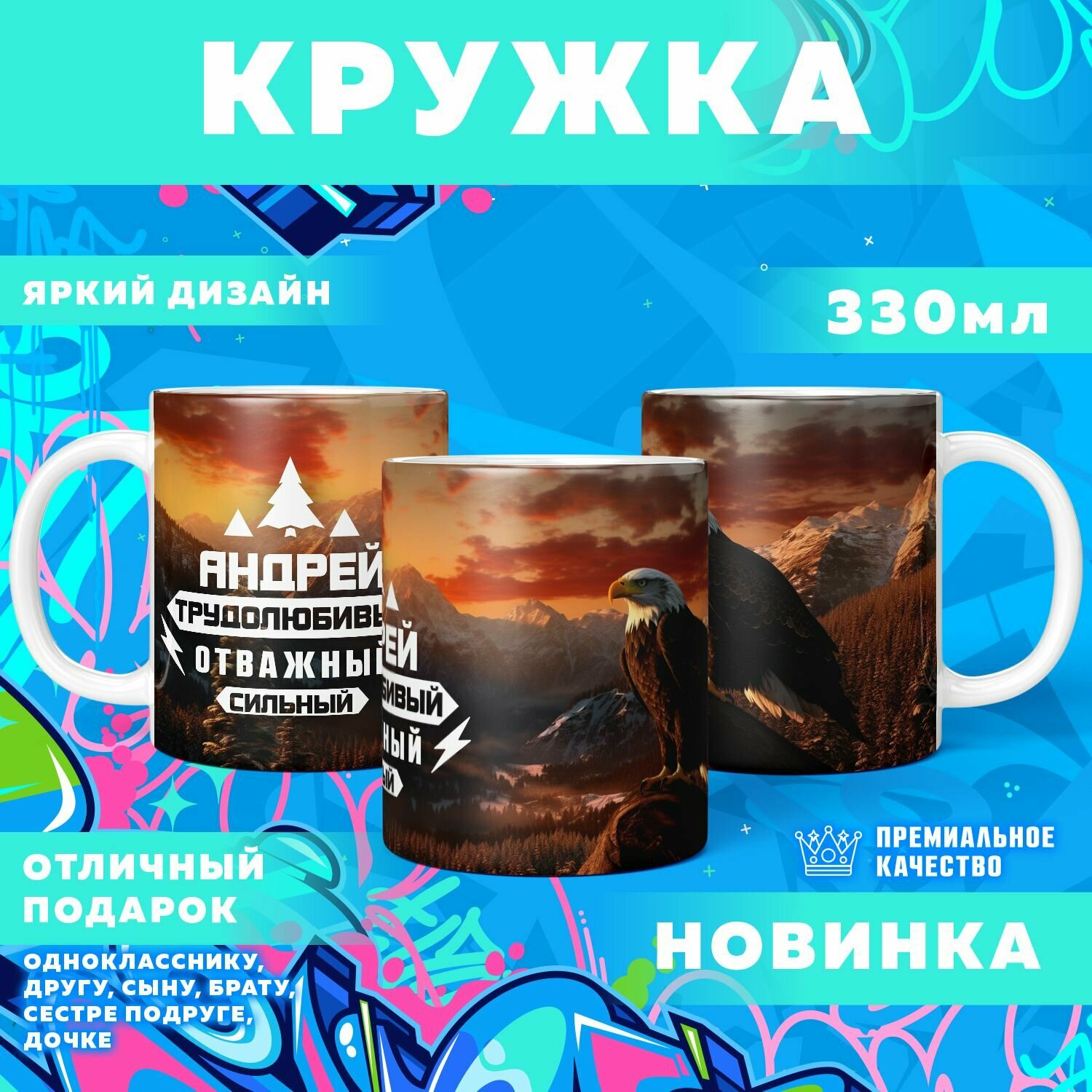 Кружка "С именем Андрей" PrintMania 330мл