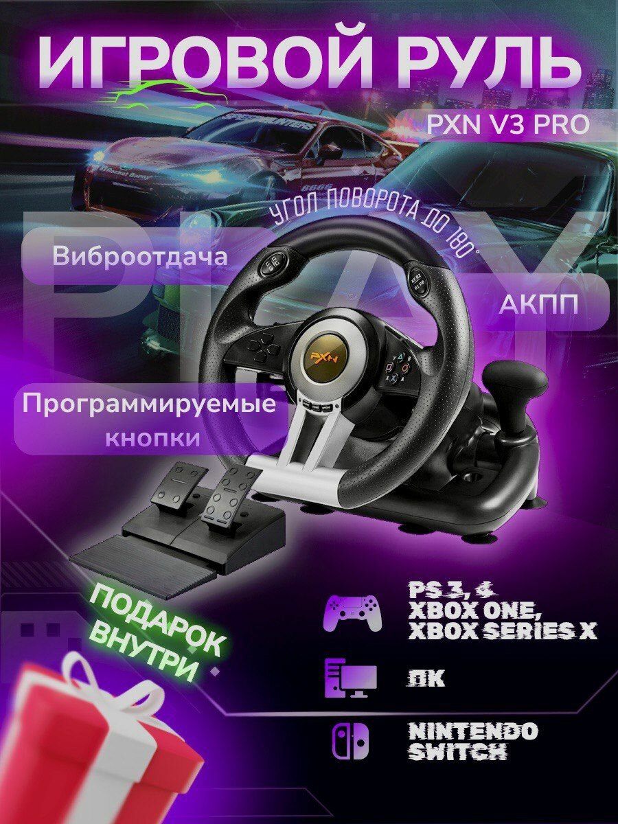 Игровой руль контроллер с педалями PXN V3 PRO для ПК Xbox-One/ Xbox series X/ S PS4 PS3/ SWITCH/ Гоночный симулятор вождения с передачами/ цвет черный