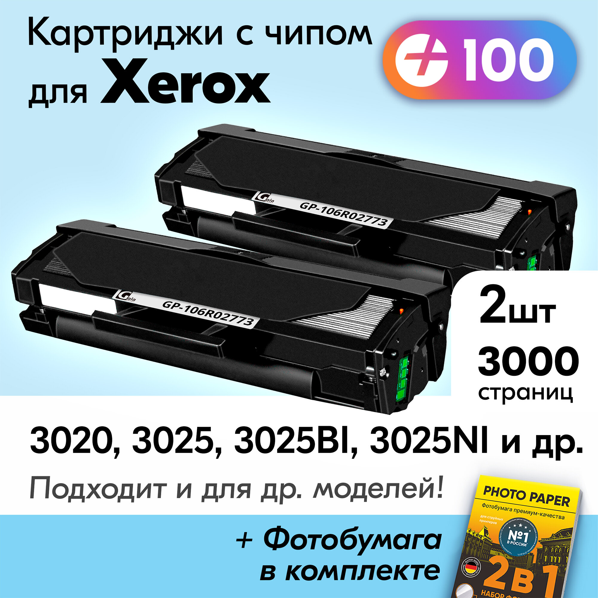 Картриджи к Xerox 106R02773, Xerox Phaser 3020, Xerox WorkCentre 3025, 3025BI, 3025NI, 3020BI и др, Ксерокс с краской (тонером) черные новые заправляемые, 3000 к, с чипами