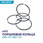 Комплект поршневых колец ф105 для воздушного масляного компрессора KRW 7,5/11,0 (комплект на 1 цилиндр) - изображение