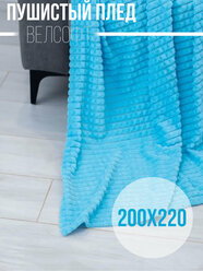 Пушистый Плед покрывало Велсофт кубик Евро 200х220, накидка на кровать, голубой